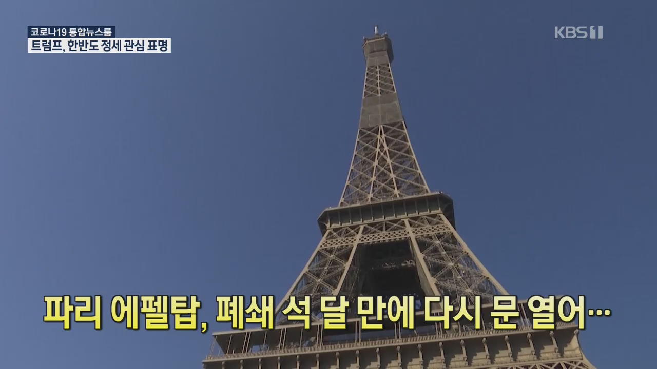 [코로나19 국제뉴스] 파리 에펠탑, 폐쇄 석 달 만에 다시 문 열어…