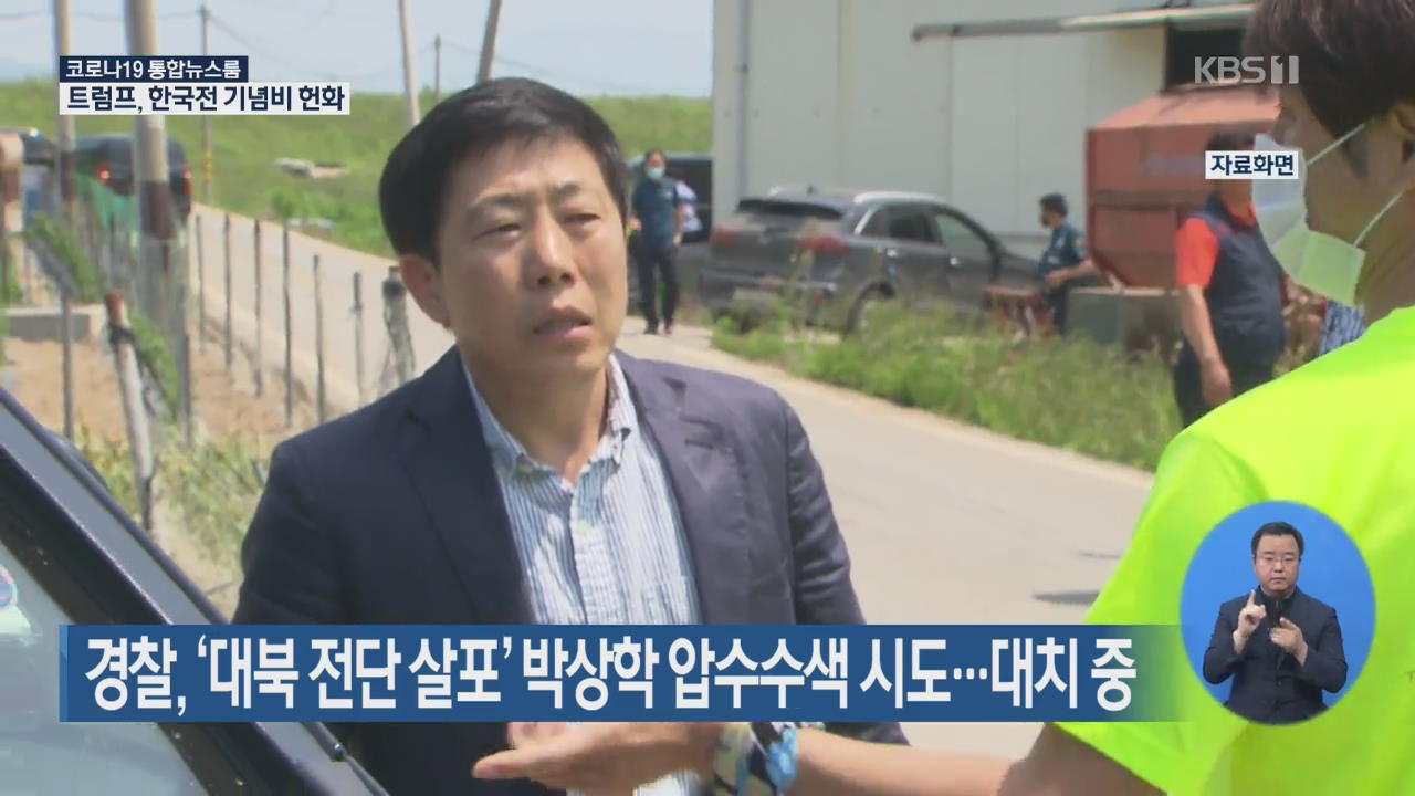 경찰, ‘대북 전단 살포’ 박상학 압수수색 시도…대치 중
