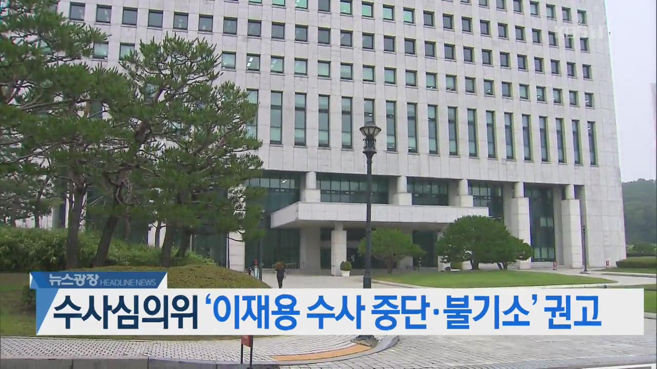 [뉴스광장 헤드라인]