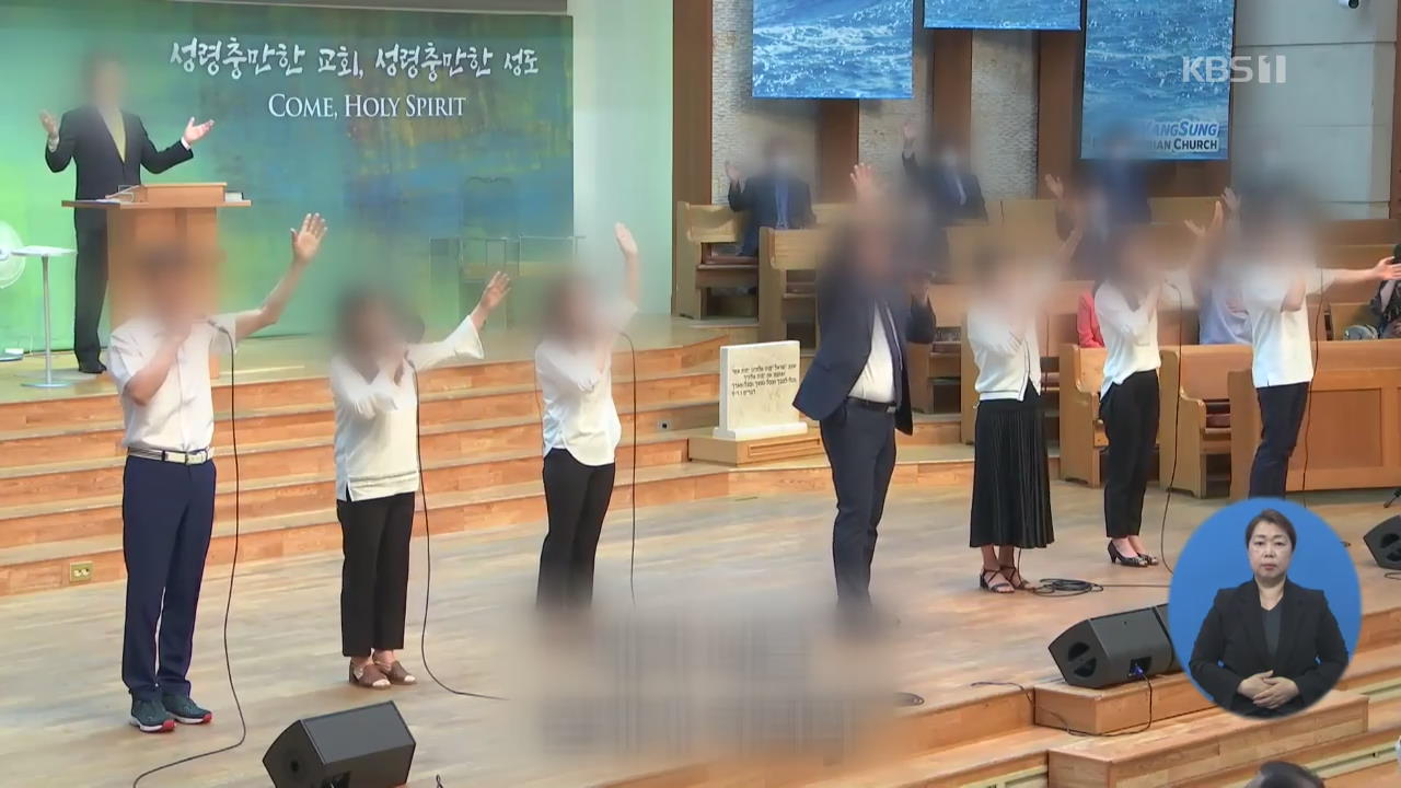 ‘성가대·수련회’ 서울 왕성교회 1,700여 명 검사…포시즌스호텔·학교서도 확진