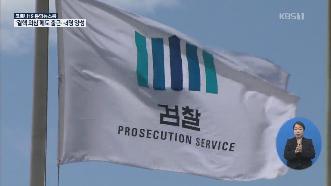 ‘검언 유착’ 수사팀도 “자문단 소집 부적절”…윤석열 사면초가?