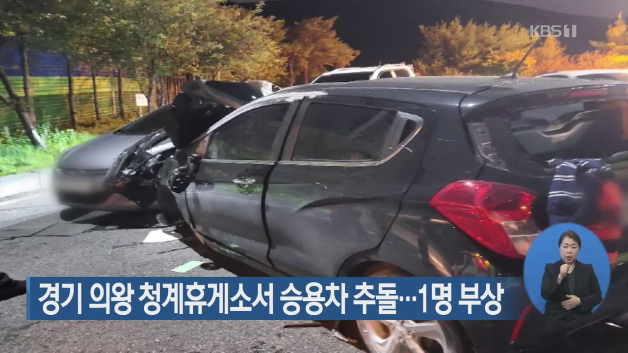 경기 의왕시 청계휴게소서 승용차 추돌…1명 부상