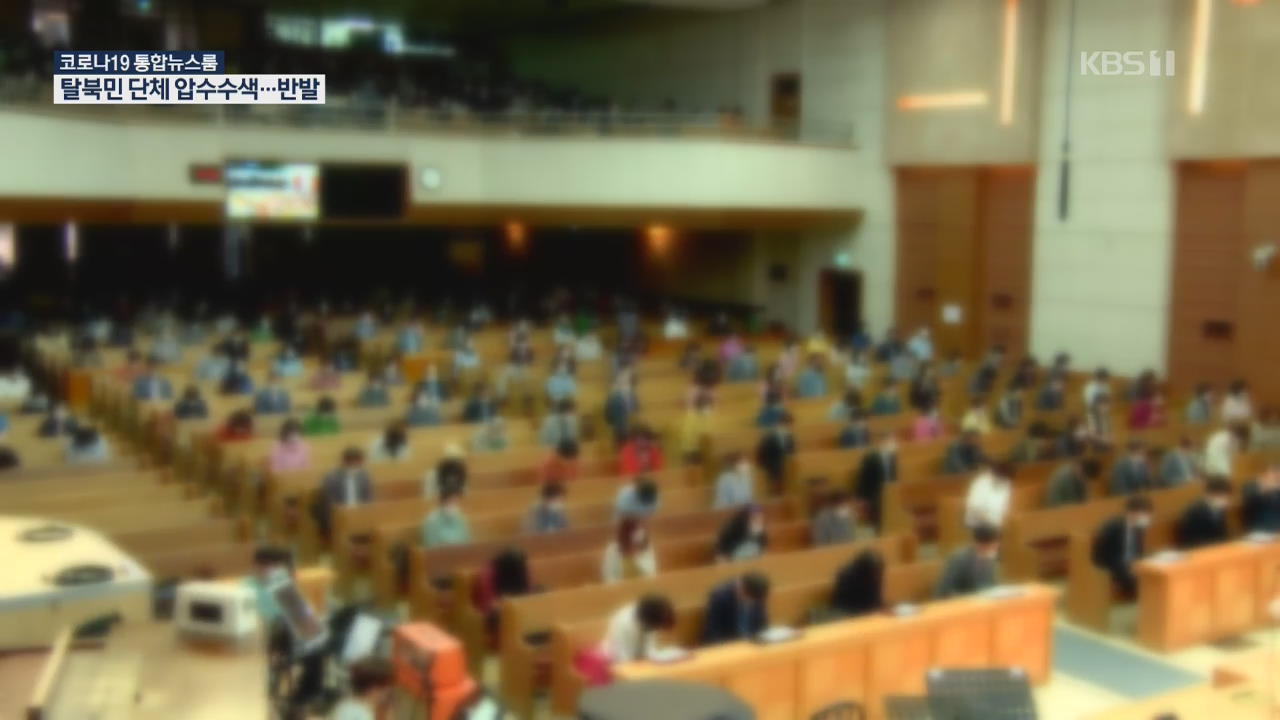 ‘성가대·수련회’ 서울 왕성교회 1,700여 명 검사…포시즌스호텔·학교서도 확진