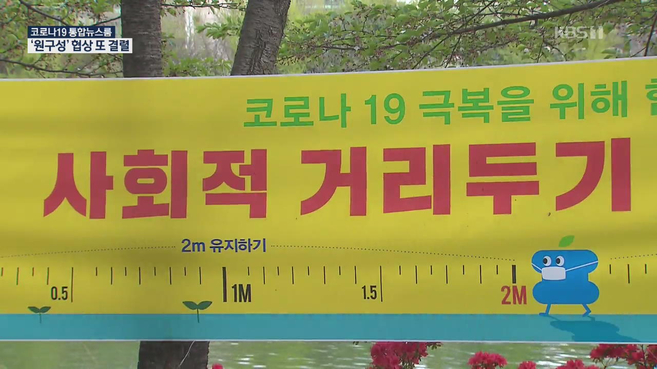 ‘사회적 거리두기’ 언제?…단계별 수칙 구체적으로 바꾼다