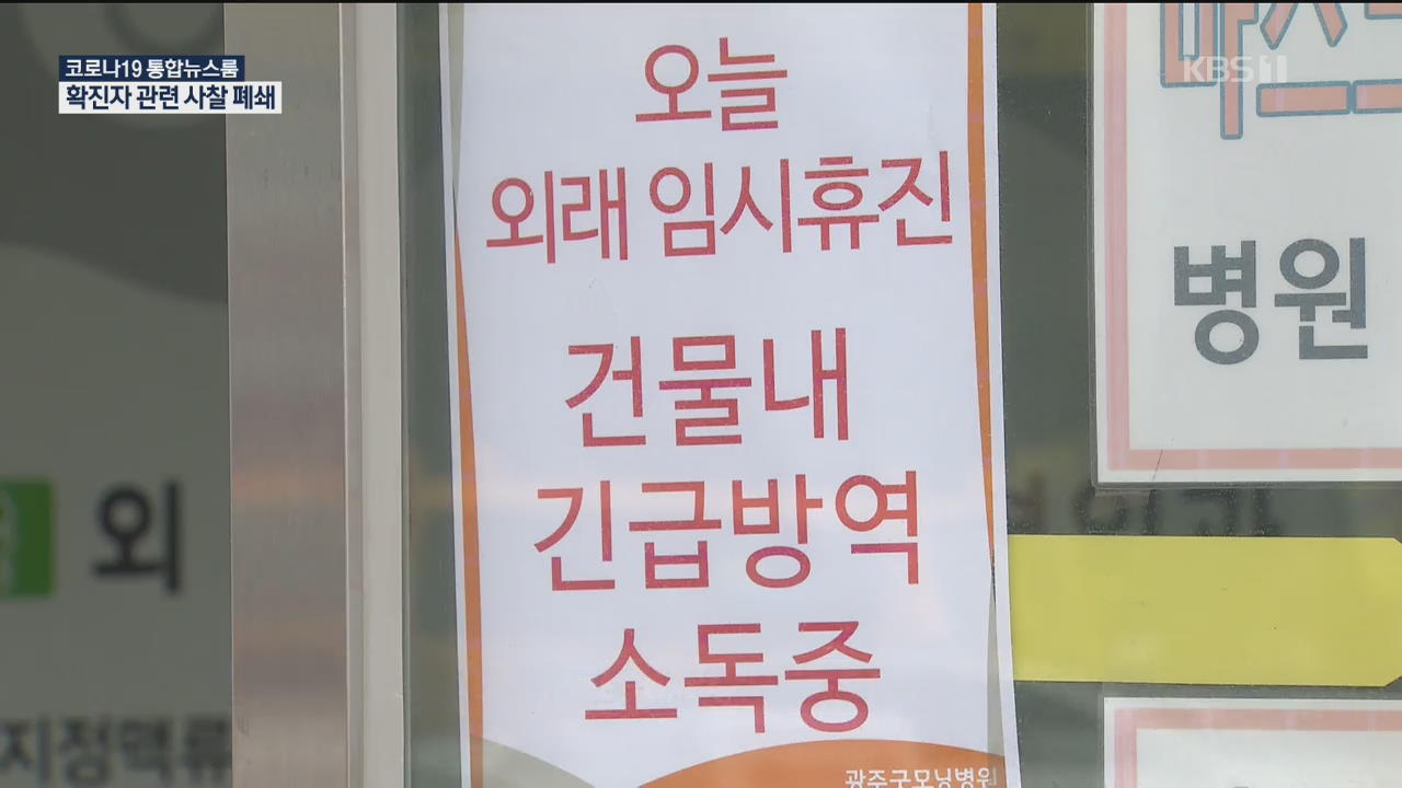 광주·전남 3일간 13명 확진…‘감염원 가능성’ 사찰 폐쇄