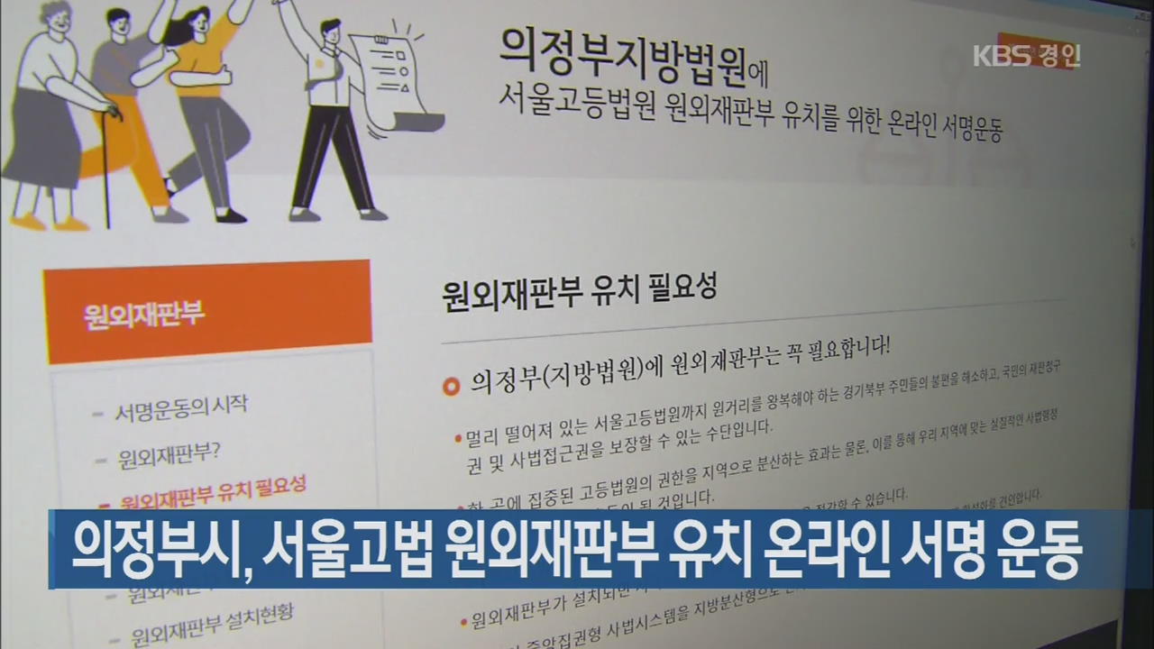의정부시, 서울고법 원외재판부 유치 온라인 서명 운동