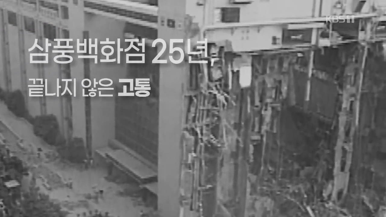 [오늘의 영상] 삼풍백화점 붕괴 ‘25년’