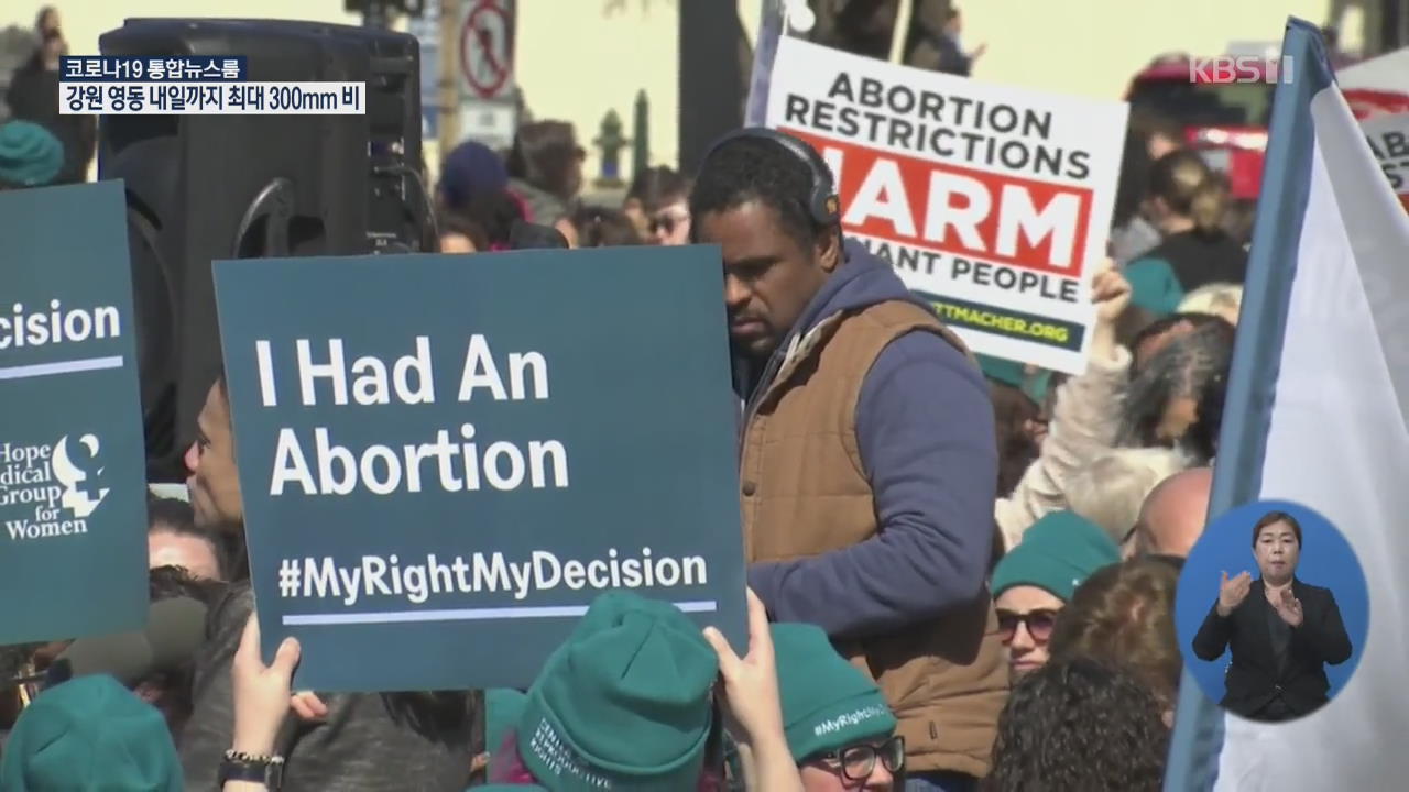 美 “낙태 시술 어렵게 한 법 위헌”…보수 대법원장도 가세