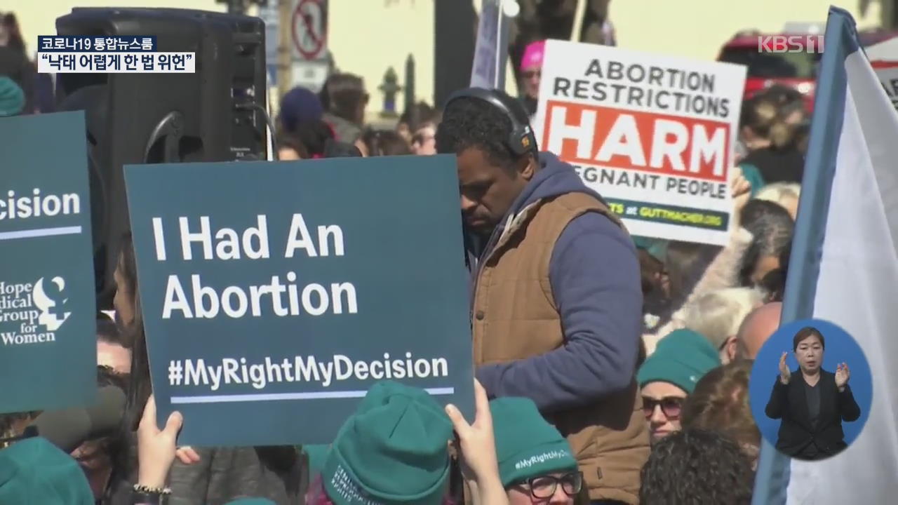 美 “낙태 어렵게 한 법 위헌”…보수 대법원장도 가세