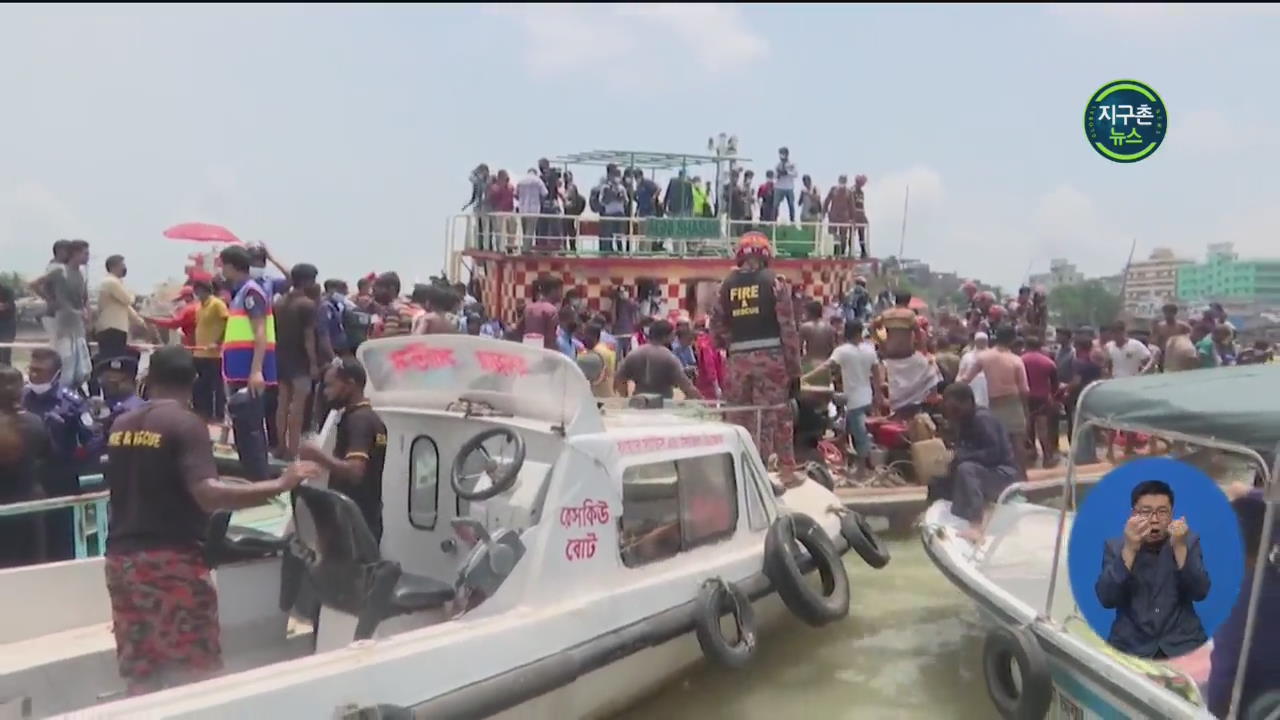 방글라데시, 여객선 충돌 후 뒤집혀…40여 명 사망·실종
