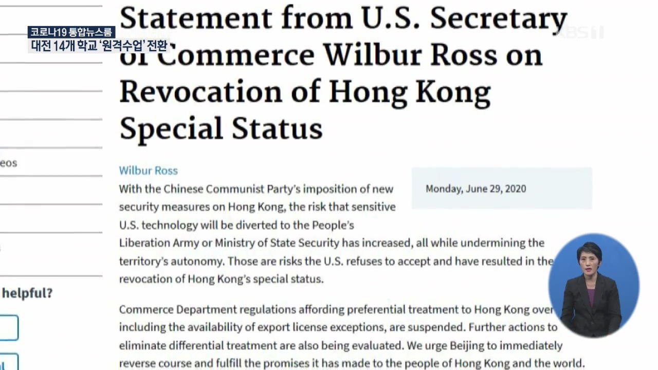 미국, 홍콩 특별 대우 박탈…미중 갈등 격화할 듯