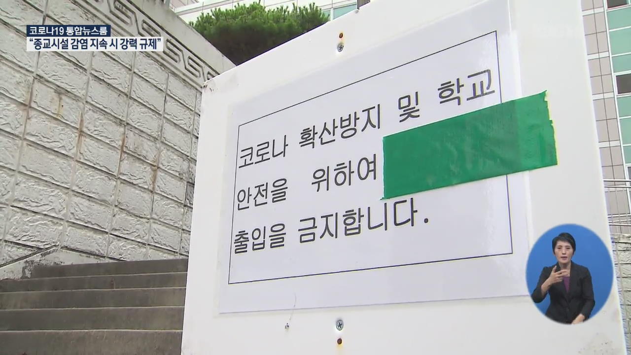 대전 14개 학교 원격수업…주변 학원 ‘집합금지’ 명령