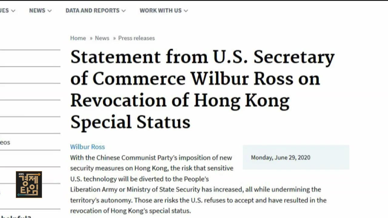 미국, 홍콩 특별 대우 박탈…제재 발표