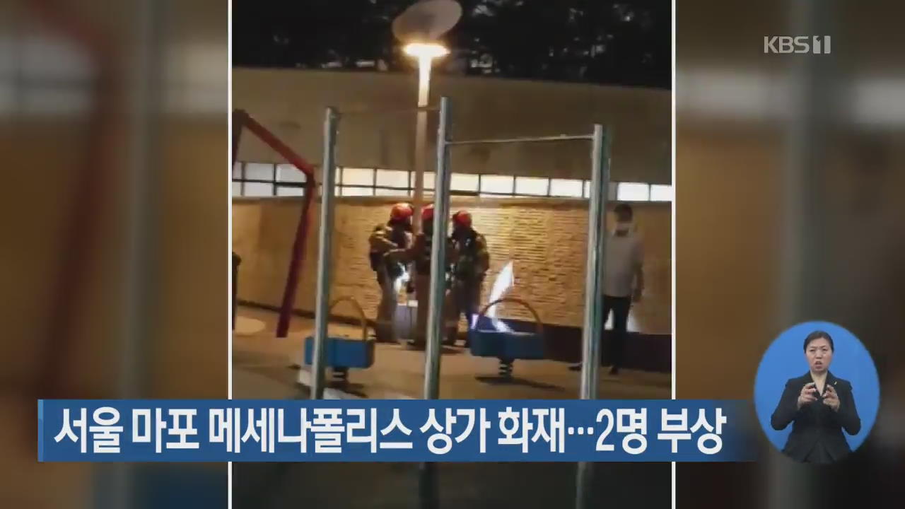 서울 마포 메세나폴리스 상가 화재…2명 부상