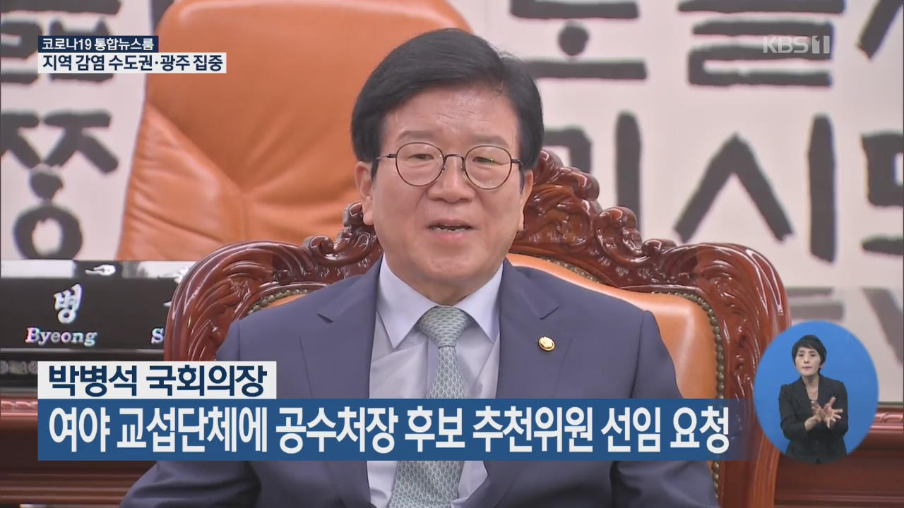 박병석 국회의장, 여야 교섭단체에 공수처장 후보 추천위원 선임 요청