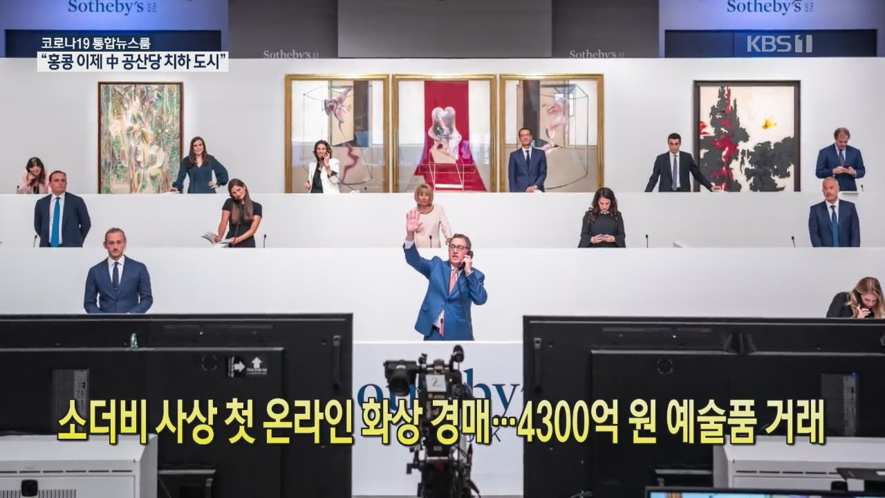 [코로나19 국제뉴스] 소더비 사상 첫 온라인 화상 경매…4,300억 원 예술품 거래
