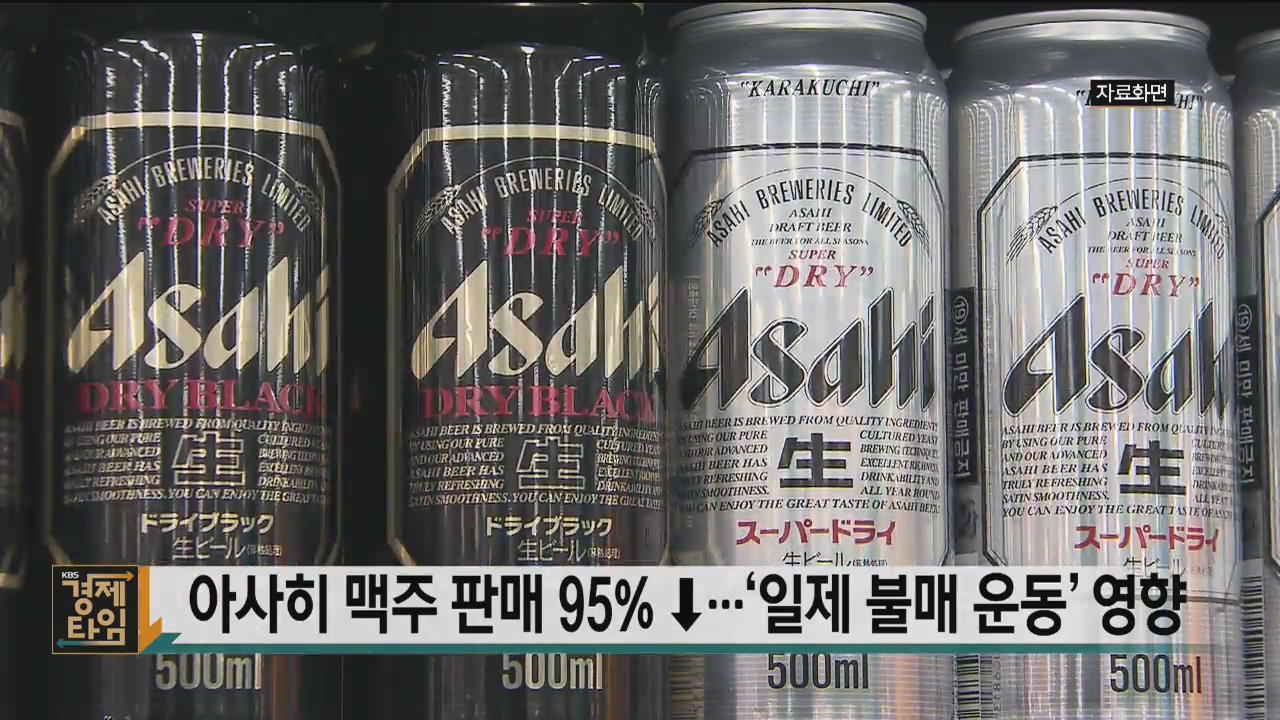 아사히 맥주 판매 95%↓…‘일제 불매 운동’ 영향