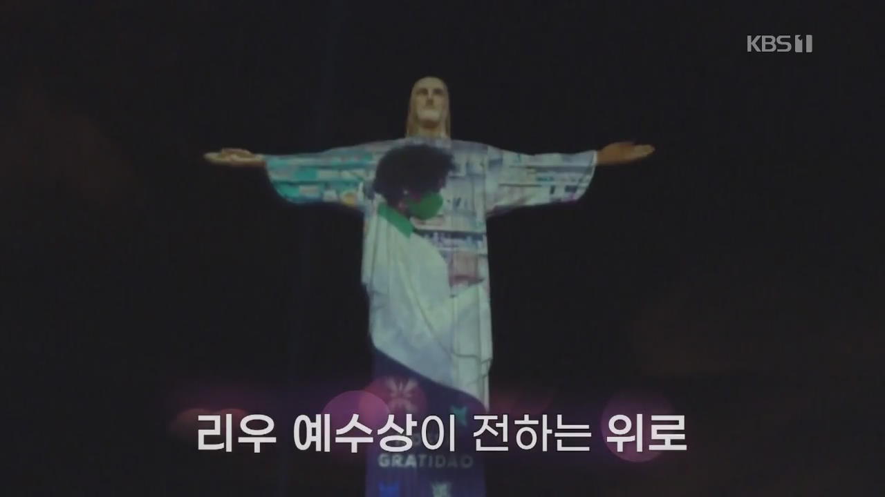 [오늘의 영상] 리우 예수상이 전하는 위로