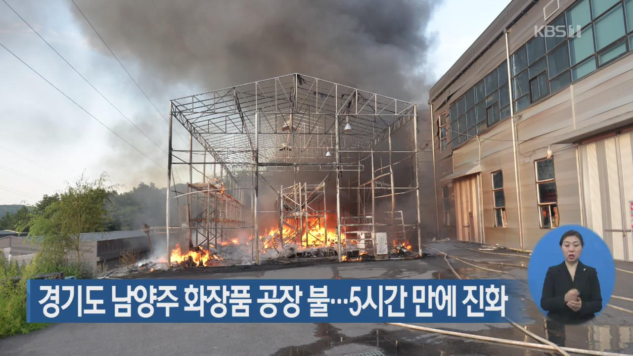 경기도 남양주 화장품 공장 화재…5시간 만에 진화