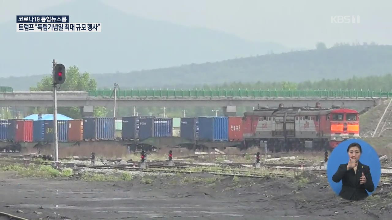 중국, 북러 철도 통해 북한에 화물 운송 시작