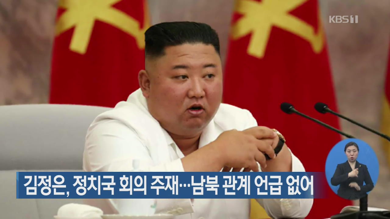 김정은, 정치국 회의 주재…남북 관계 언급 없어
