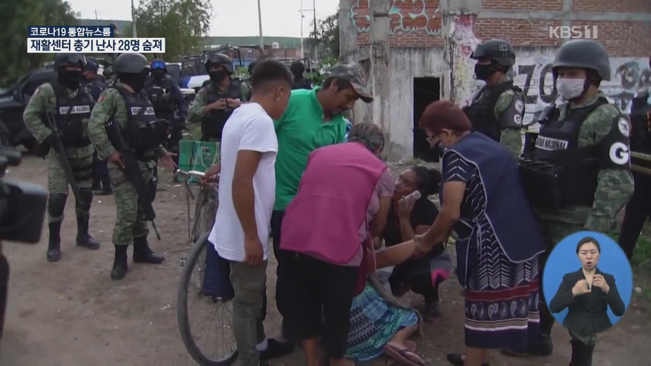 멕시코 재활 센터서 총기난사 28명 숨져…“하루 10명꼴 피살”