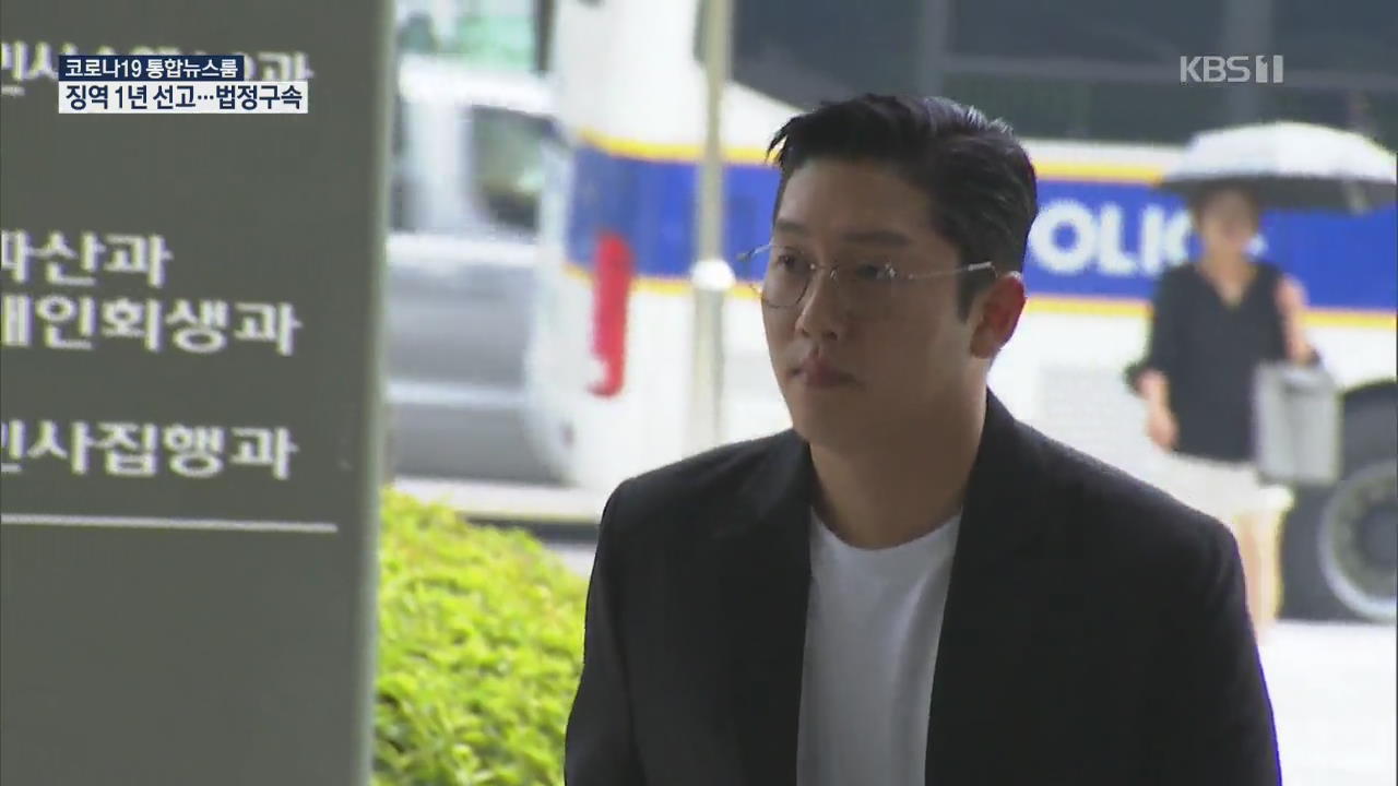 ‘故 구하라 상해·협박’ 혐의 최종범…항소심서 징역 1년 선고·법정구속