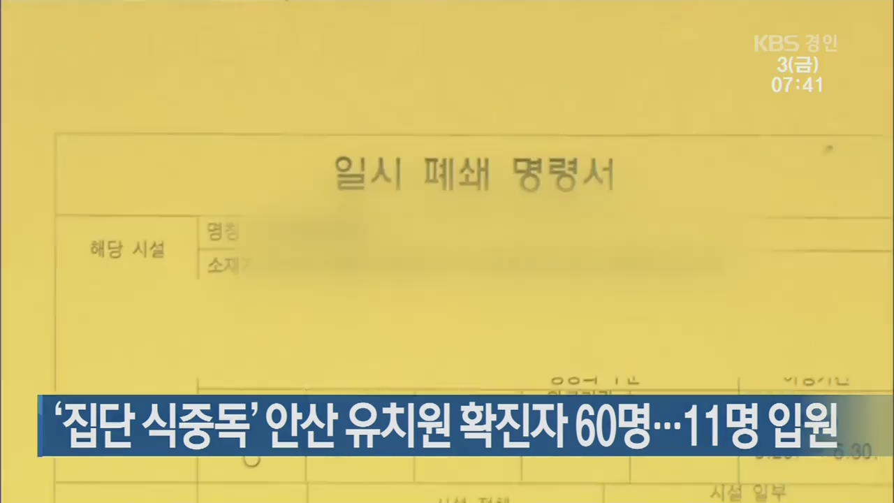 ‘집단 식중독’ 안산 유치원 확진자 60명…11명 입원
