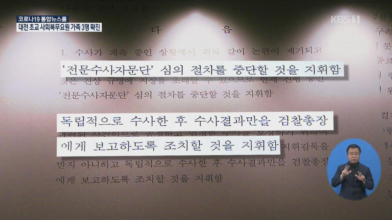 추미애 “수사자문단 중단, 수사 결과만 보고받아라”…윤석열에 지휘권 발동