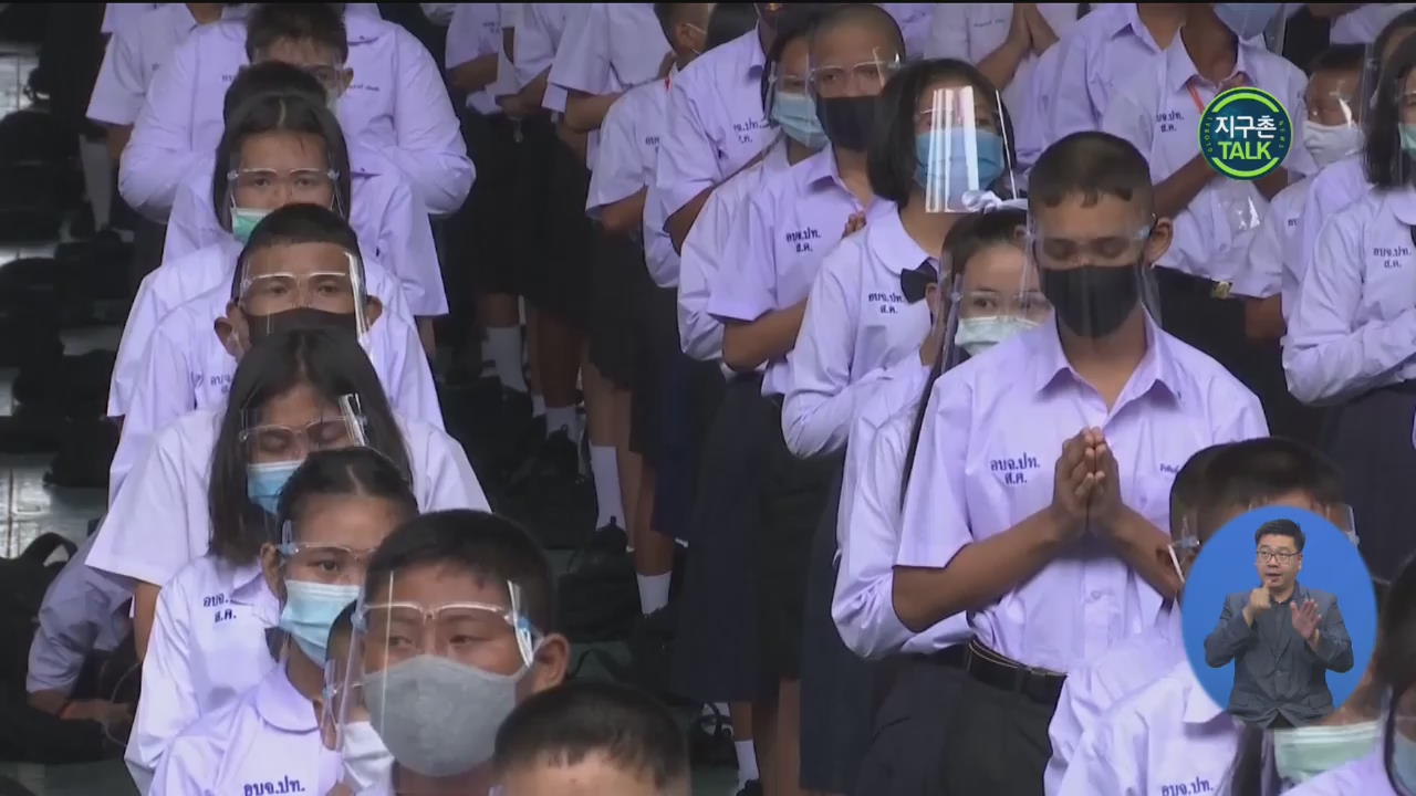 [지구촌 Talk] 코로나19 봉쇄 푼 태국 학교…“방역 위해 최선”