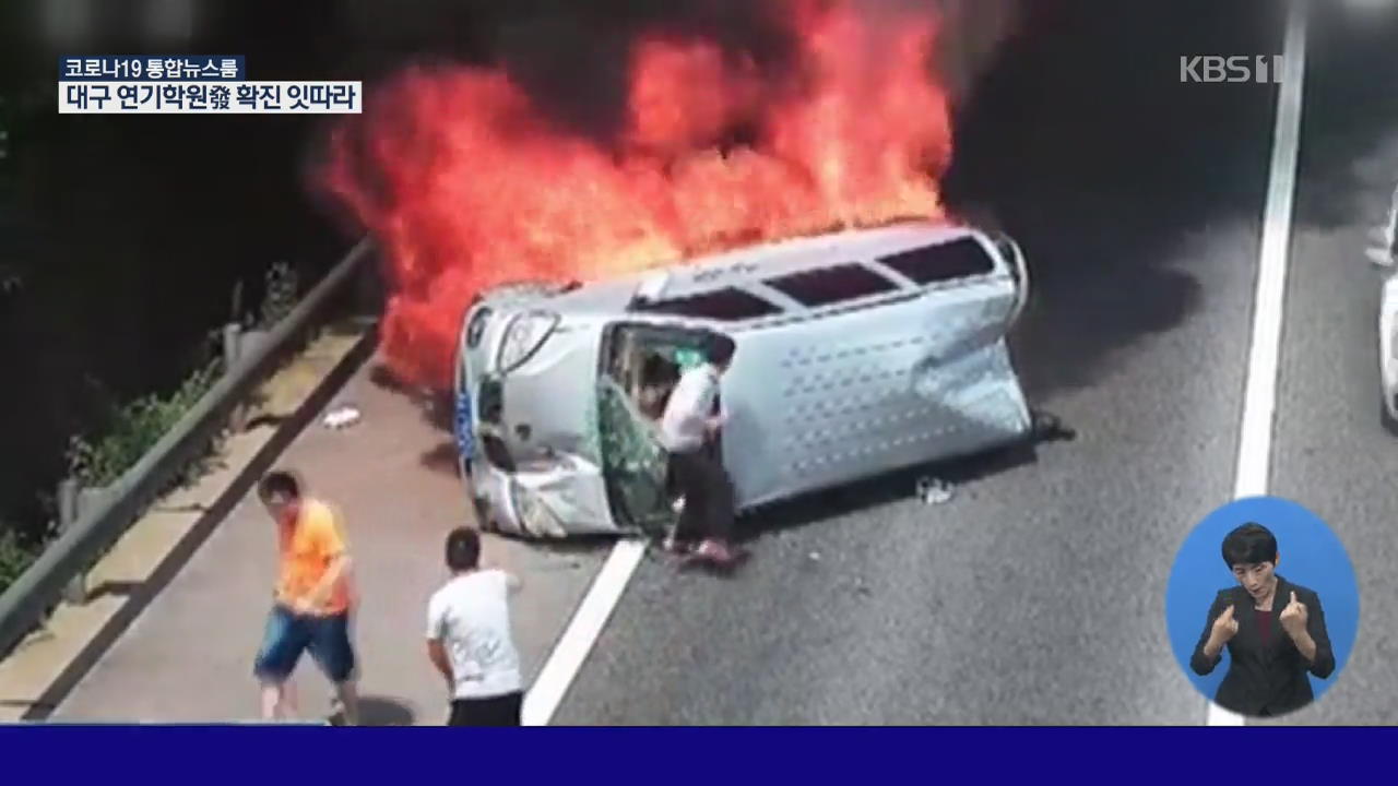 중국, 전복된 차량에 불까지 붙었지만 탑승자 전원 무사
