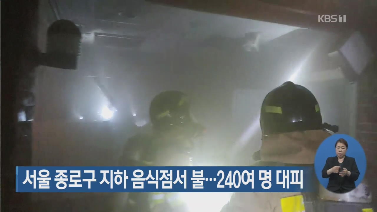 서울 종로구 지하 음식점서 불…240여 명 대피