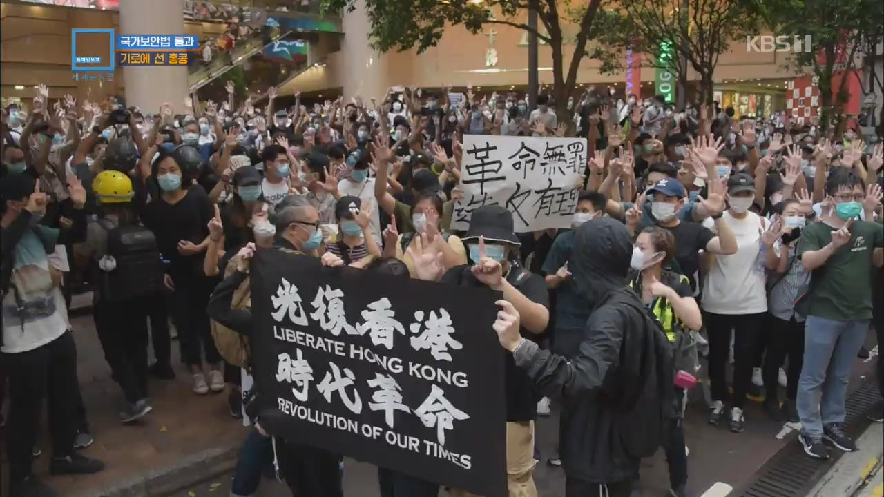 국가보안법 통과…기로에 선 홍콩