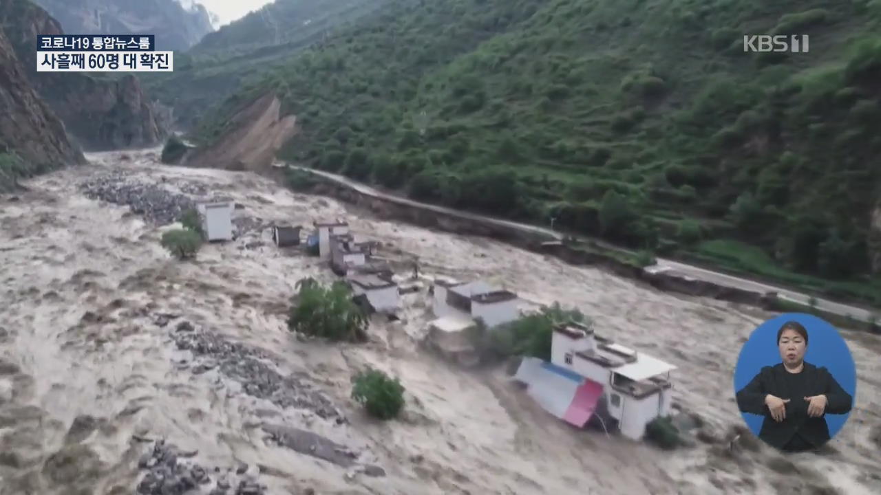 中 폭우로 120여 명 사망·실종…“2층 집 순식간에 폭삭”