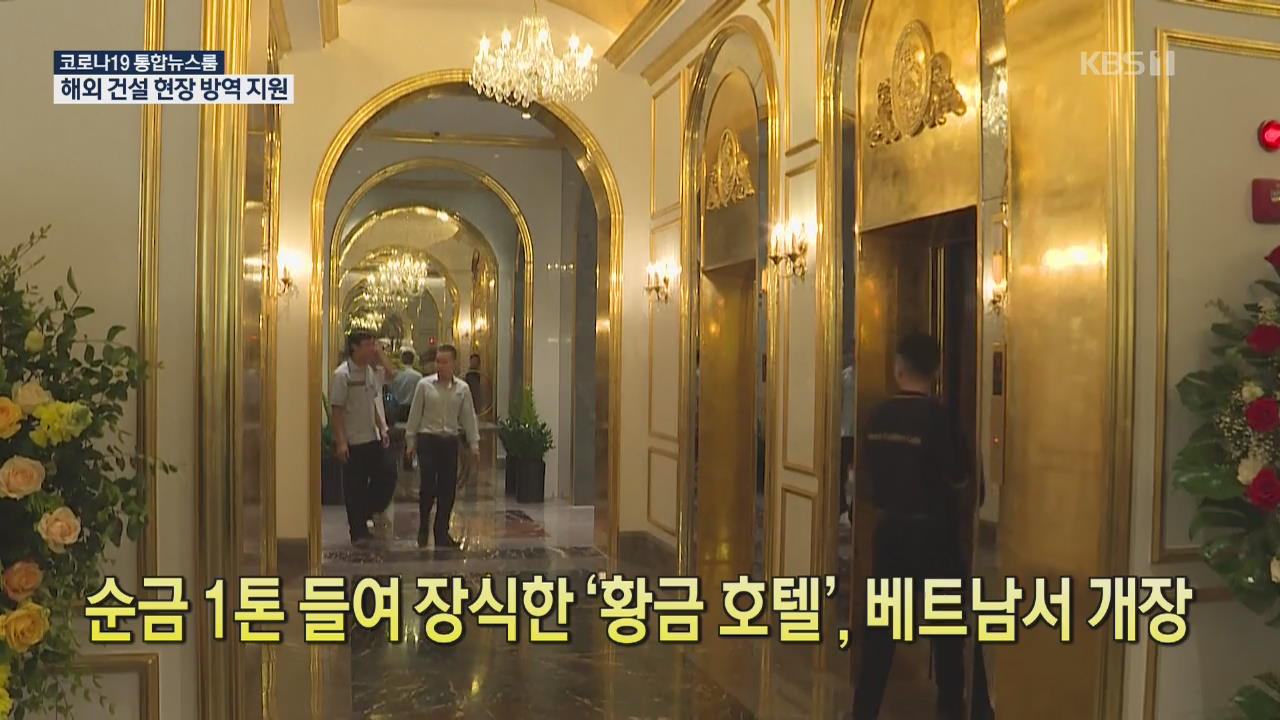 [코로나19 국제뉴스] 순금 1톤 들여 장식한 ‘황금 호텔’, 베트남서 개장