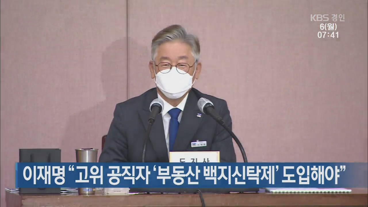 이재명 “고위 공직자 ‘부동산 백지신탁제’ 도입해야”