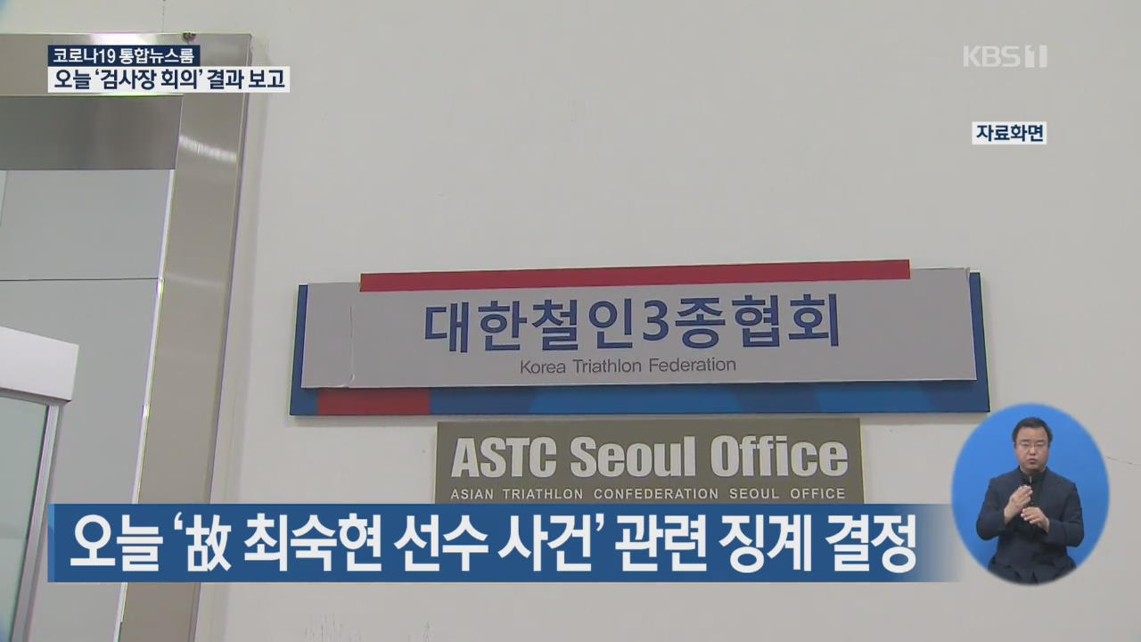 오늘 ‘故 최숙현 선수 사건’ 관련 징계 결정