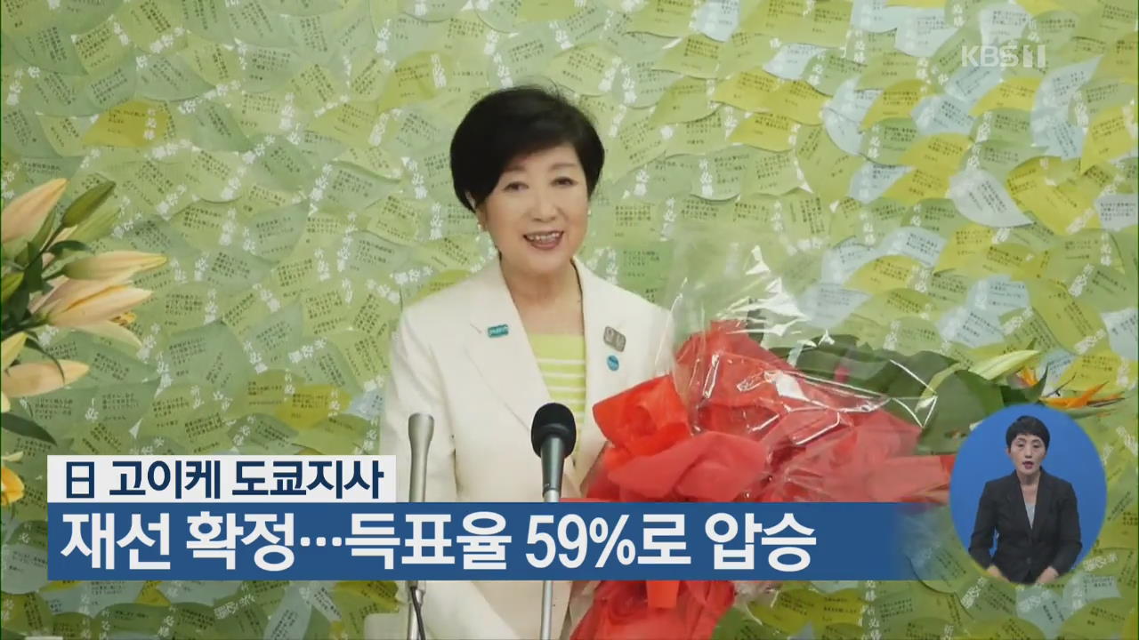 日 고이케 도쿄지사 재선 확정…득표율 59%로 압승