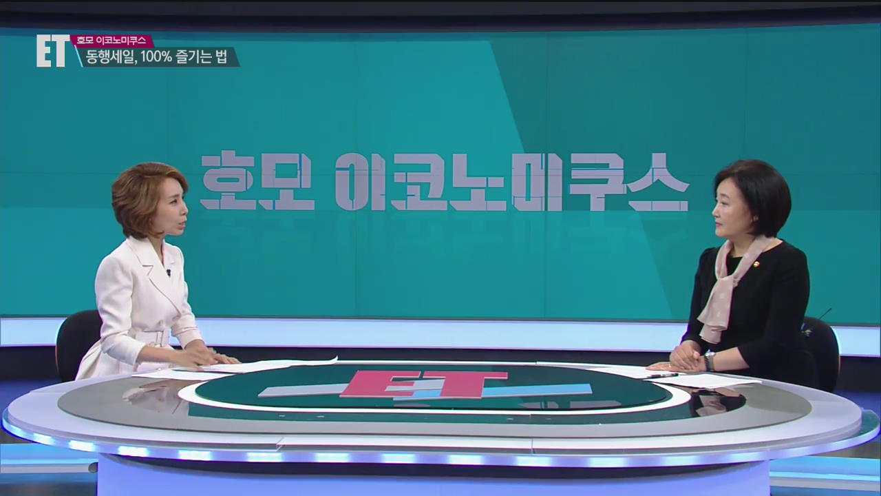 [호모 이코노미쿠스] “박영선 장관이 알려주는 동행세일 꿀팁”