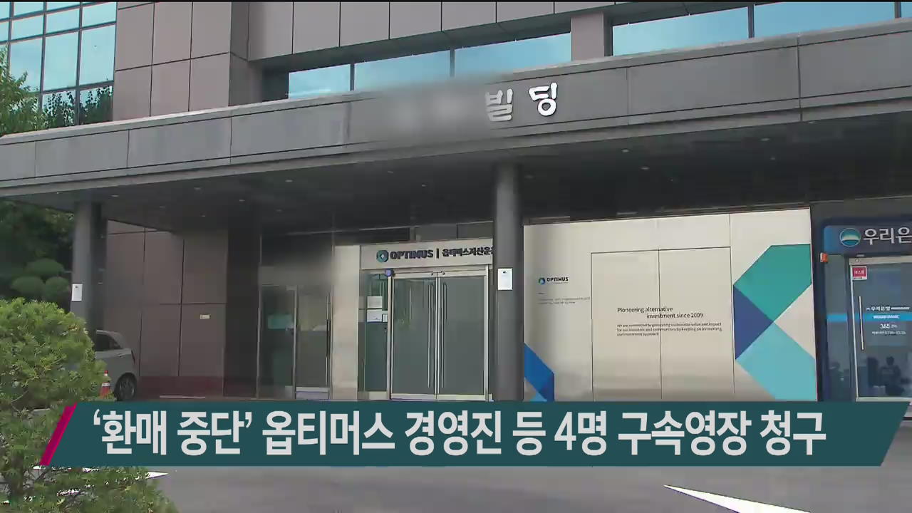 ‘환매 중단’ 옵티머스 경영진 등 4명 구속영장 청구
