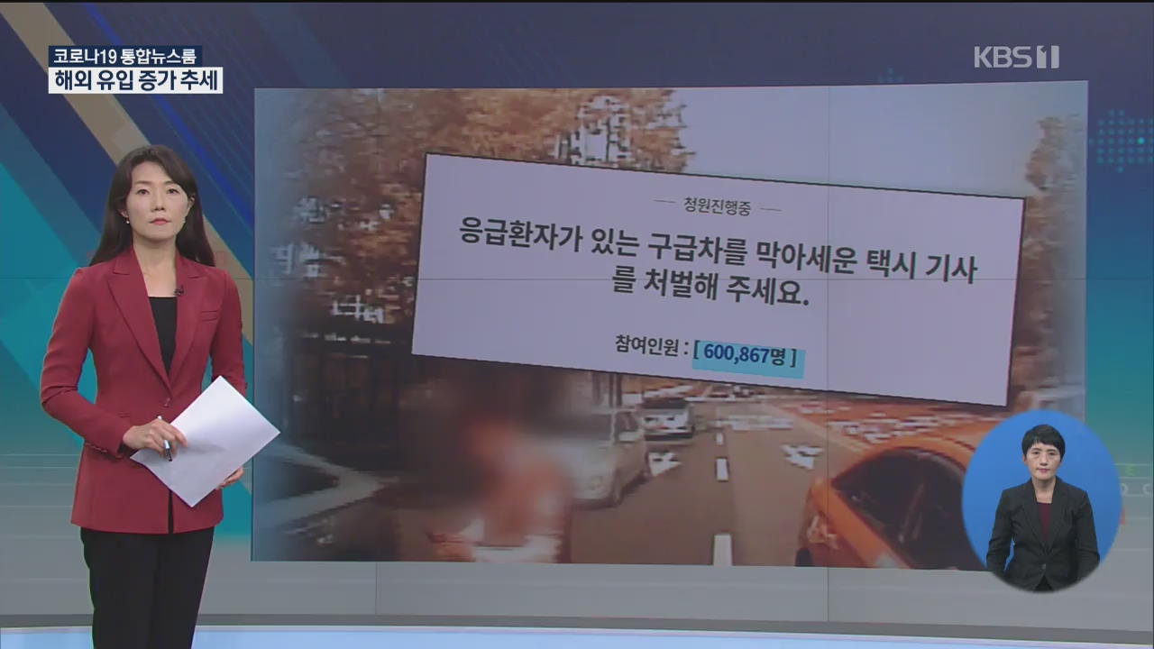 “사망하면 책임진다”…‘구급차 막은 택시기사 처벌’ 청원 60만 명
