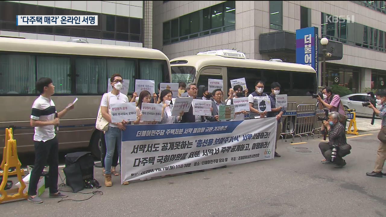 “국회 국토위·기재위 의원 30%가 다주택자”…매각 서명운동에 항의 방문까지