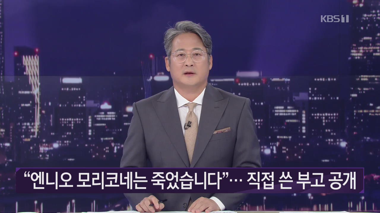 “엔니오 모리코네는 죽었습니다”…직접 쓴 부고 공개