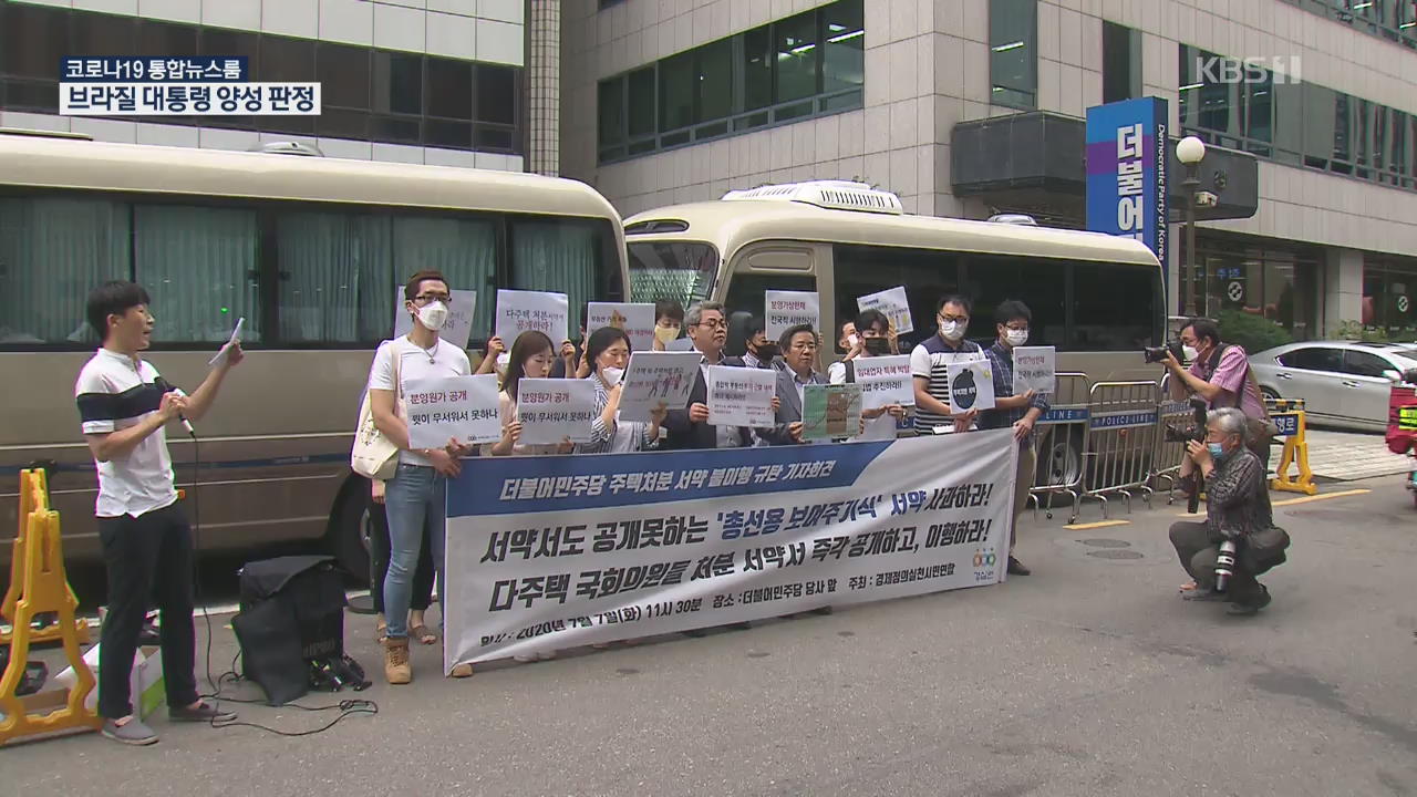 “국회 국토위·기재위 의원 30% 다주택자”…매각 서명운동·항의 방문