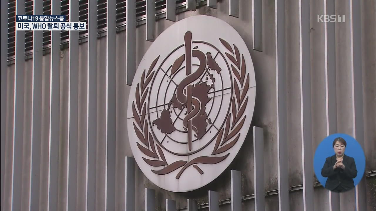 미국, WHO 탈퇴 공식 통보…“유엔 사무총장에게 전달”