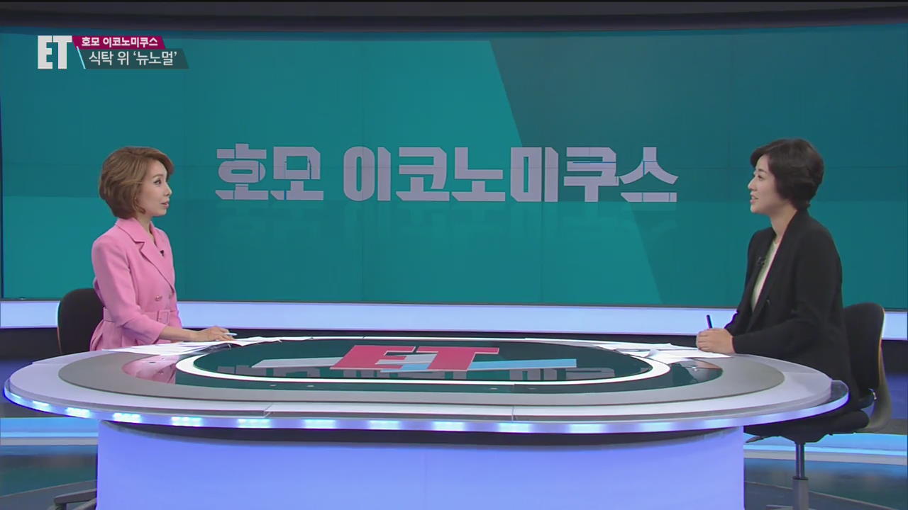 [호모 이코노미쿠스] “코로나19에도 밥은 먹고 살아야죠”…식탁 위 뉴노멀