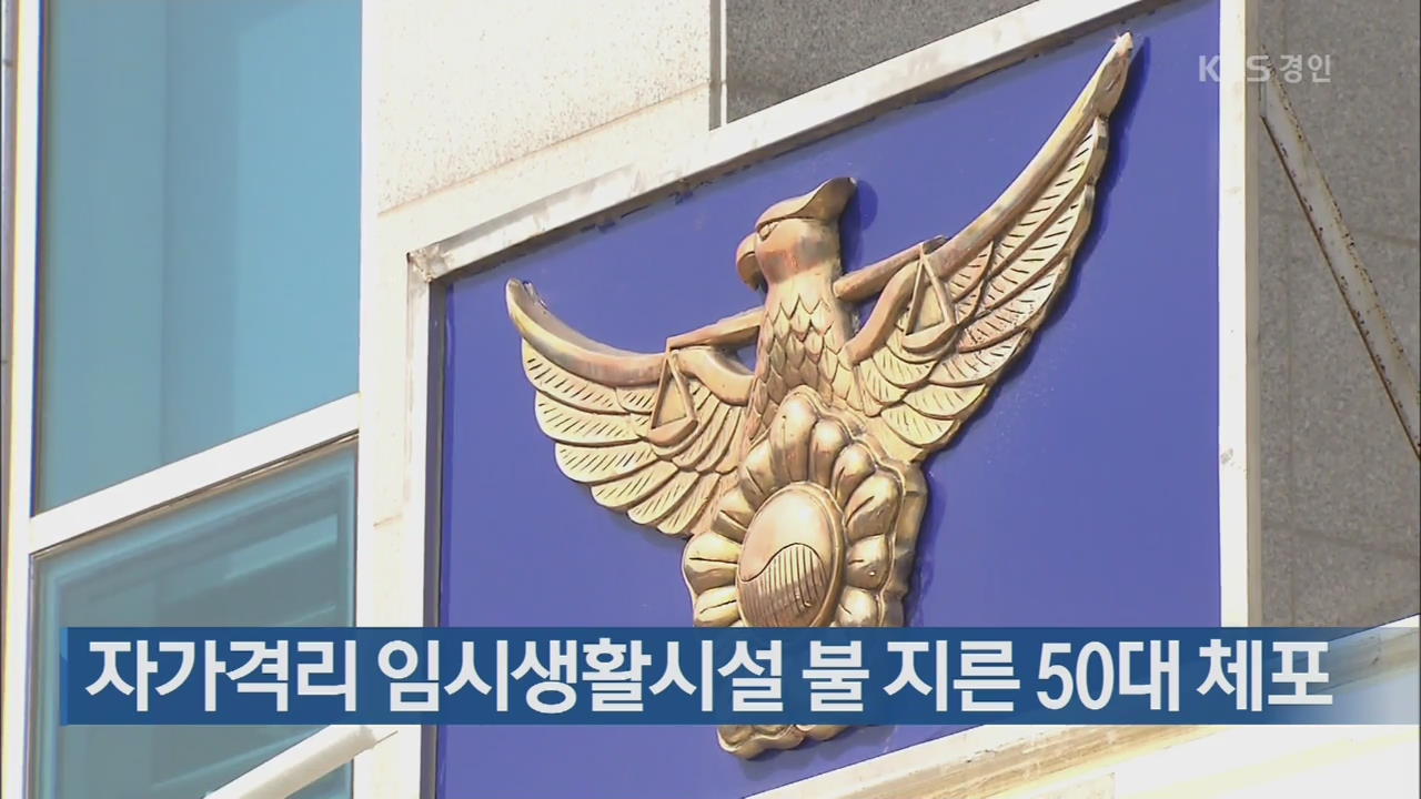 자가격리 임시생활시설 불 지른 50대 체포