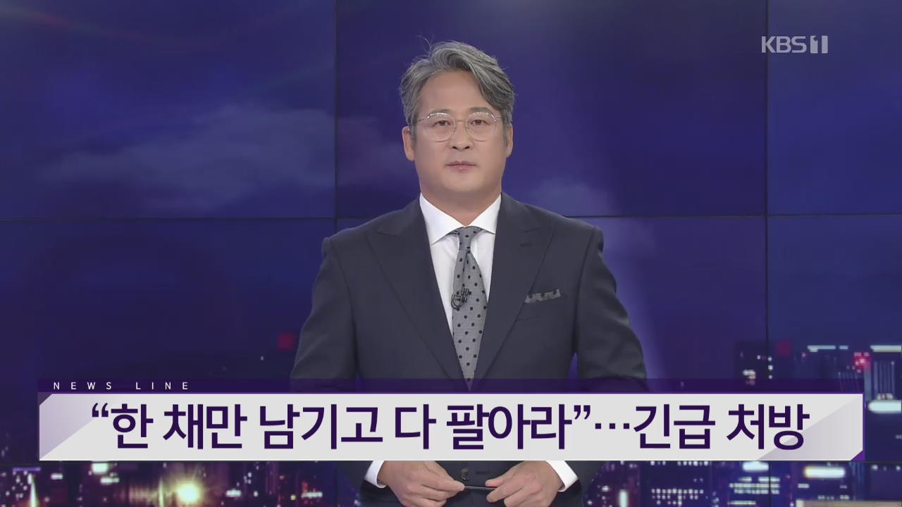 [뉴스라인 헤드라인]