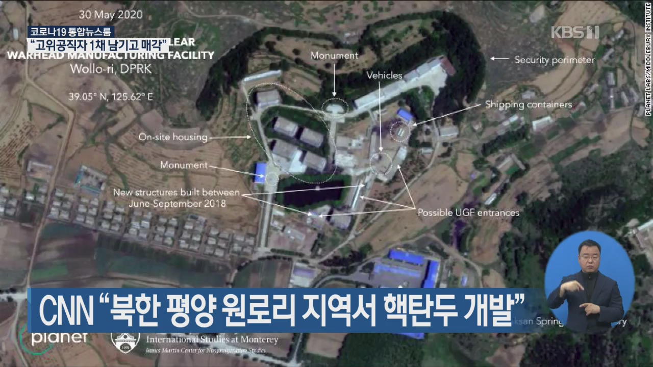 CNN “북한 평양 원로리 지역서 핵탄두 개발”