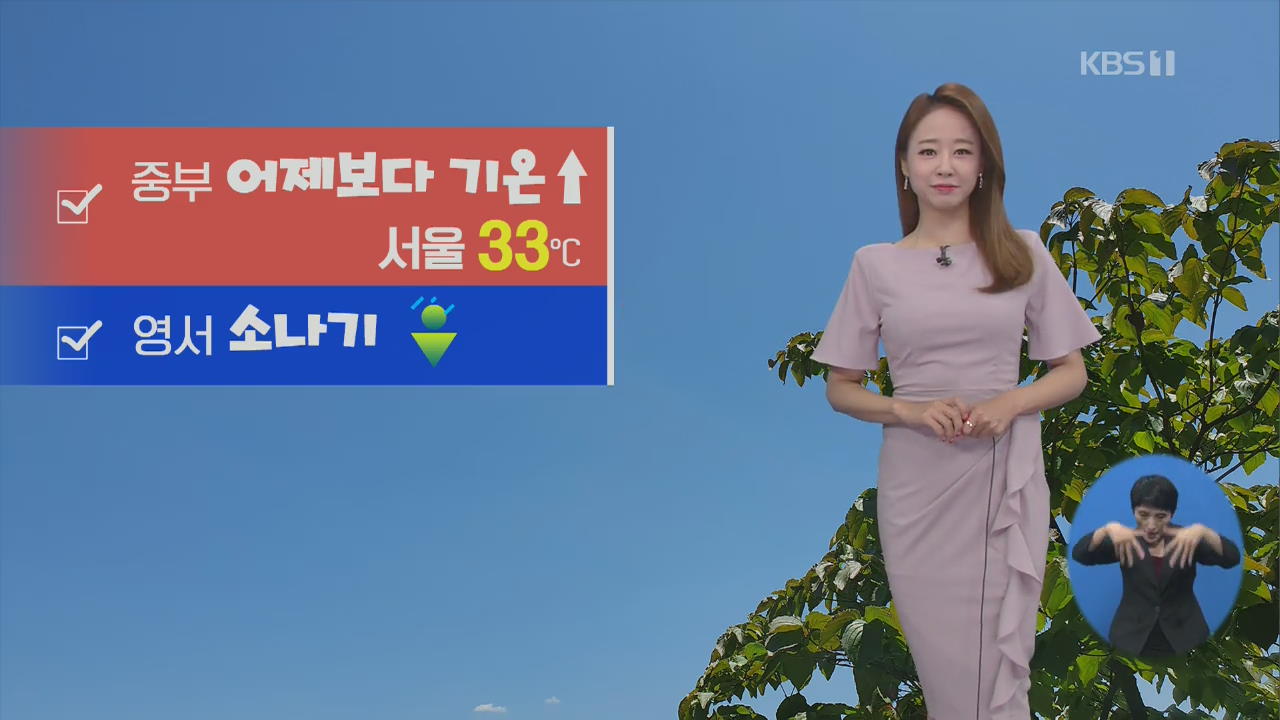[날씨] 중부 33도 안팎 더위…내일 전국 장맛비